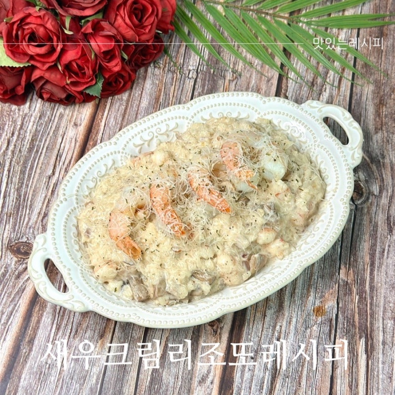 새우크림리조또 만들기 새우 듬뿍 꾸덕한 찬밥 리조또 레시피