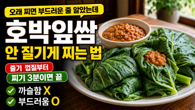 "오래 찌면 부드러워지는 줄 알았는데.." 호박잎 찌기 3분 vs 삶기 2분, 안 질기게 갈리는 진짜 ....