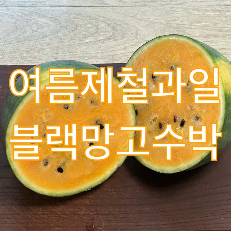 블랙망고수박 맛 궁금해서 택배 시켜봄