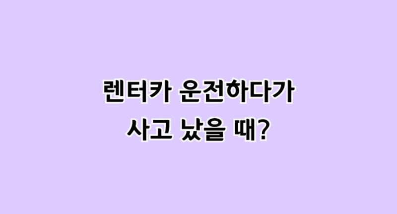 "여름철 렌터카·카셰어링 운전하다 사고 났을 때, '내 자동차보험 특약'으로 처리할 수 있을....