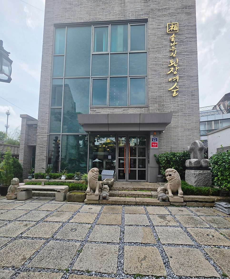 솔나무길된장예술 사진 2