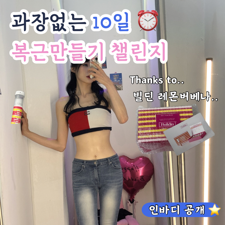 유지어터 | 단기간 다이어트 복근챌린지 다이어트일상 2 (빌딘 레몬버베나)