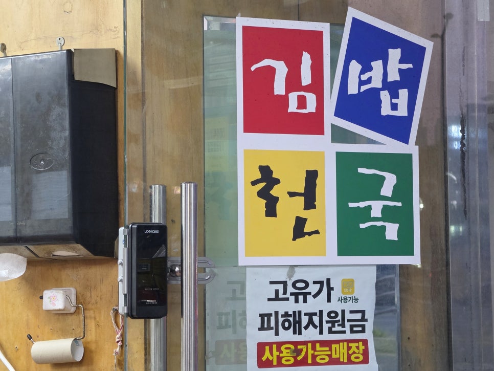 김밥천국 갈산점 사진 4