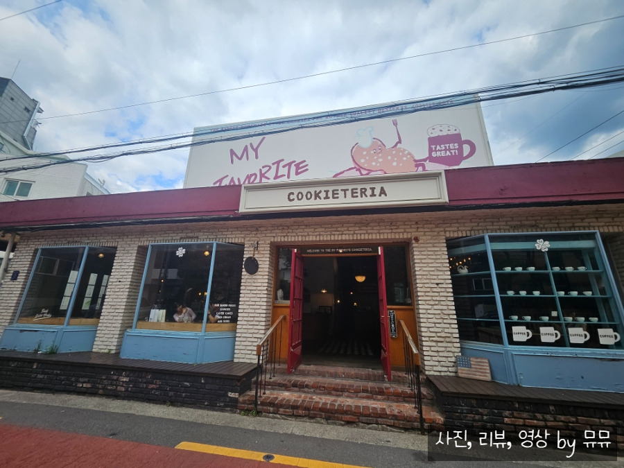 마이페이보릿쿠키테리아 사진 1
