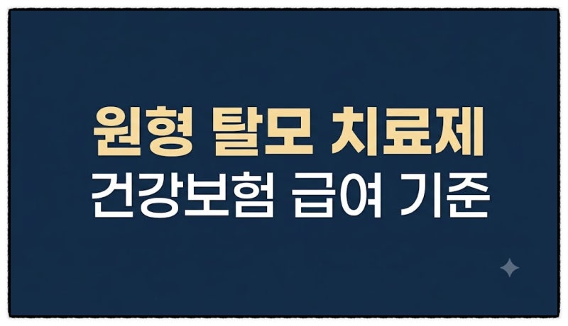 2026년 7월 원형 탈모 치료제 건강보험 급여 기준