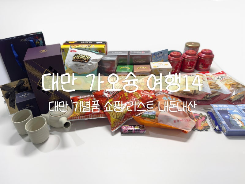 대만 기념품 쇼핑 리스트 | 까르푸 간식 과자 내돈내산 추천