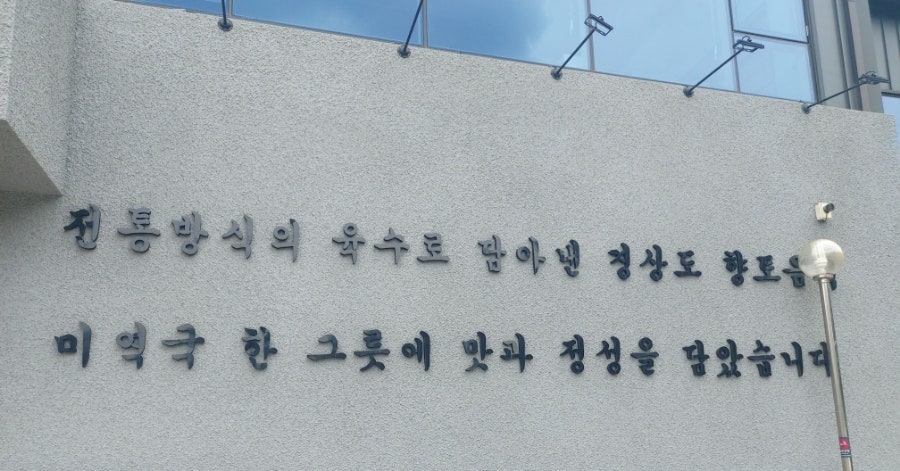 해논미역 과천직영점 사진 2