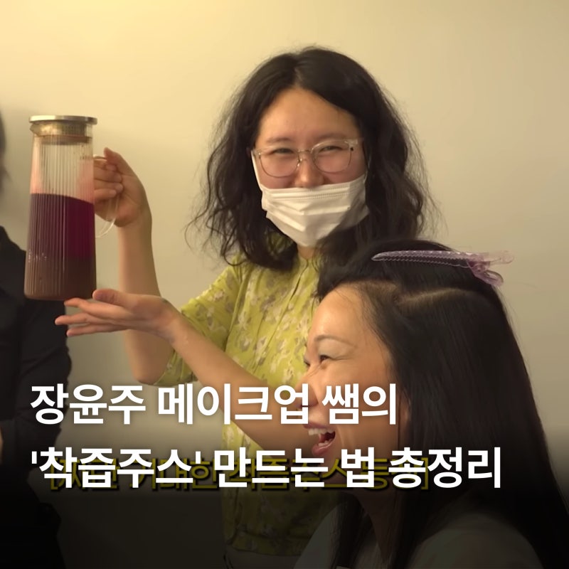 장윤주 메이크업쌤의 착즙주스, 진짜 효과가 있을까? 레시피, 만드는 법, 효과 총정리