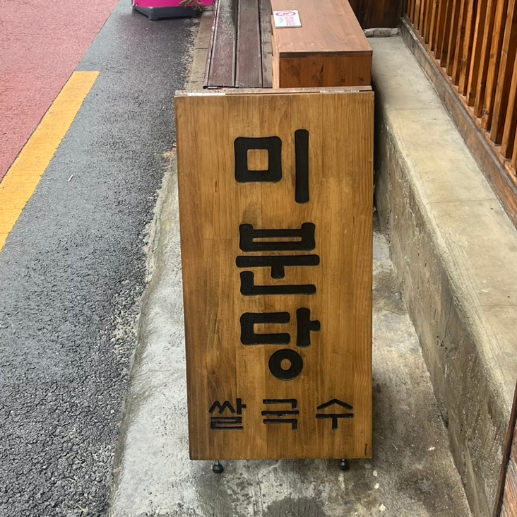 미분당 신촌점 사진 1