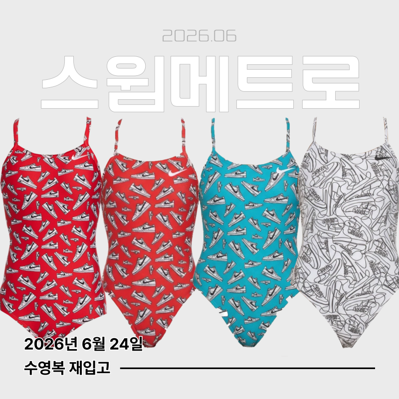 스윔메트로 토스드 스니커즈 두들 스니커즈 나이키 수영복 재입고