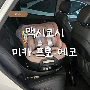 [리뷰] 맥시코시 미카 프로 에코 트러플 내돈내산 후기