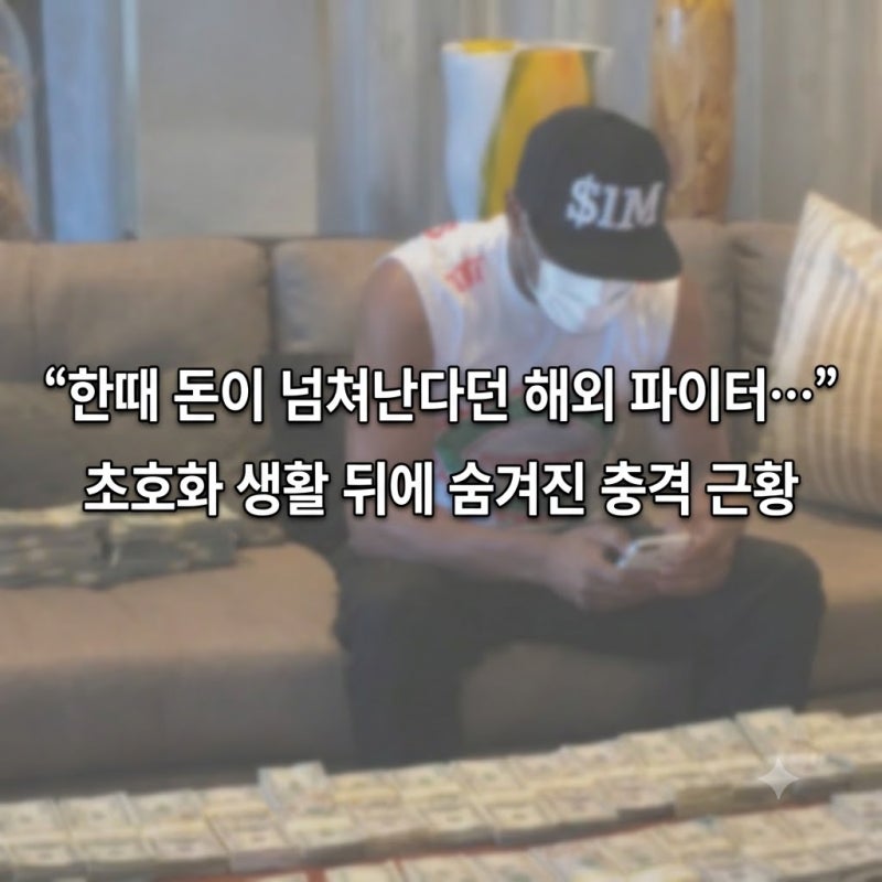 “한때 돈이 넘쳐난다던 해외 파이터...” 초호화 생활 뒤에 숨겨진 충격 근황