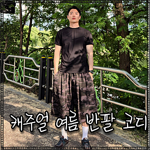 남자 머슬핏 반팔티 추천 제이엘브 레귤러핏 크롭 숏슬리브 여름 코디 리뷰