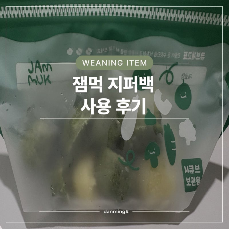 이유식 지퍼백 추천️ | 잼먹 지퍼꽉 사용후기
