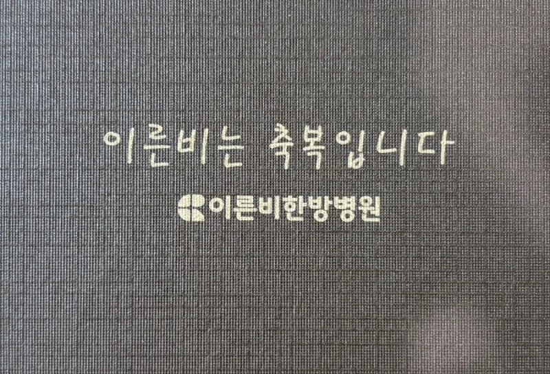 전주 암전문요양병원 [이른비한방병원]의 개원 1주년 축하합니다.