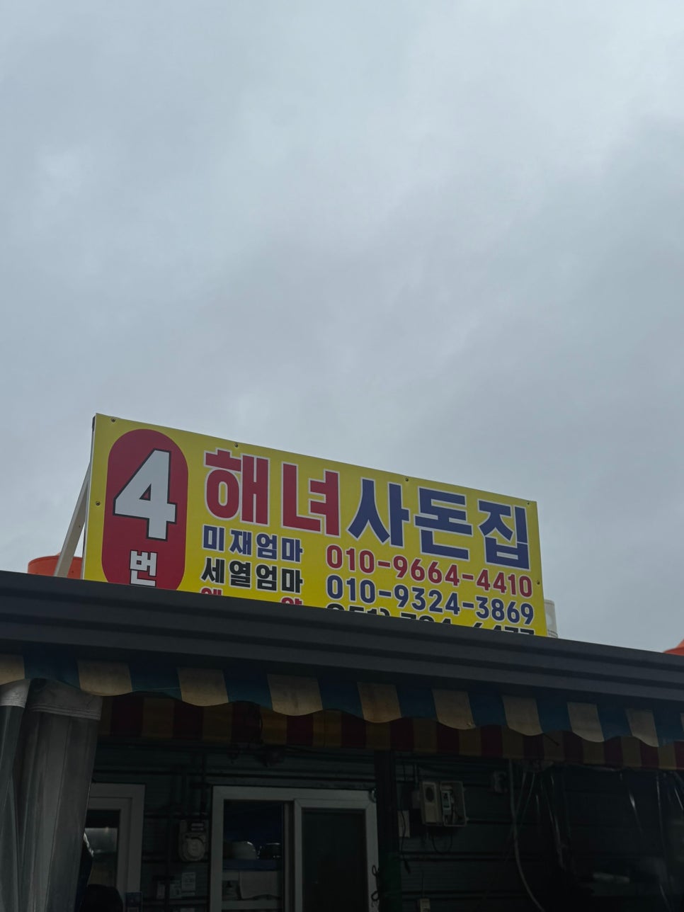해녀촌사돈집 사진 5