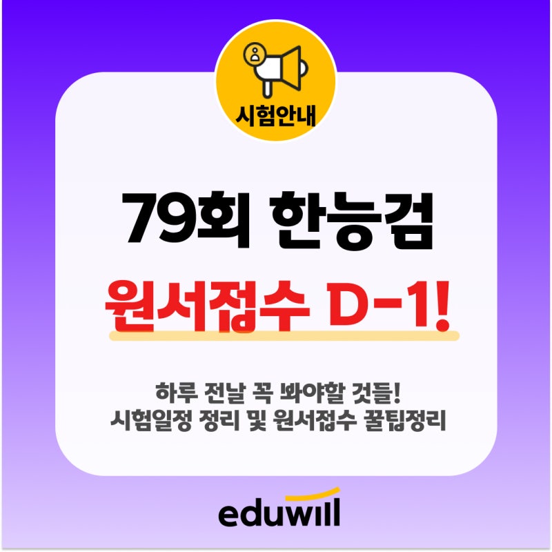 79회 한능검 시험 원서접수 D-1! 피 튀기는 접수 예상! 하루 전날 꼭 해야 할 일은?