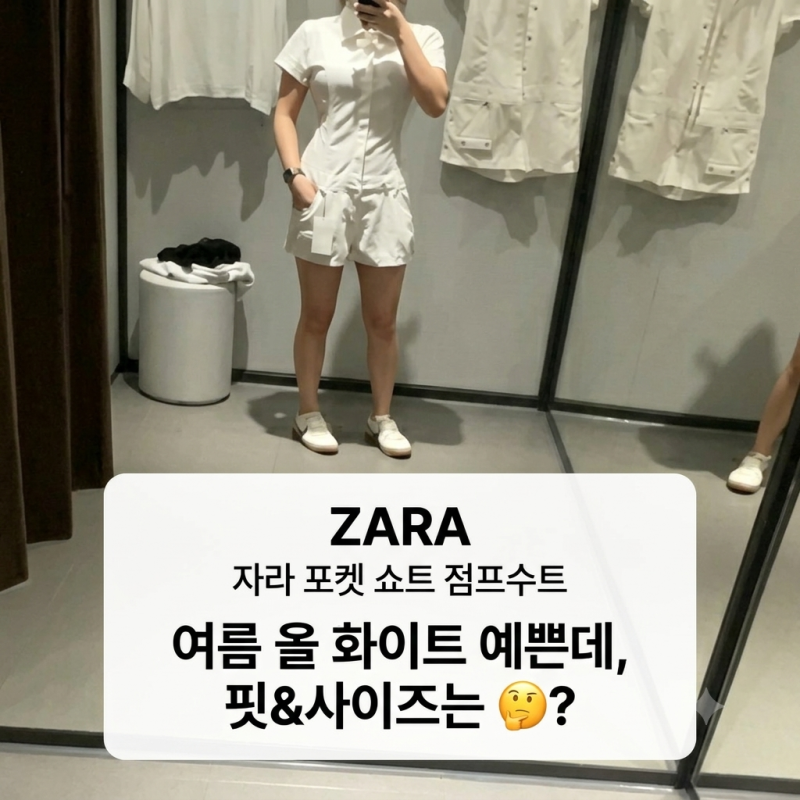 자라 포켓 쇼트 점프수트 후기, 화이트 컬러가 예뻤던 여름룩