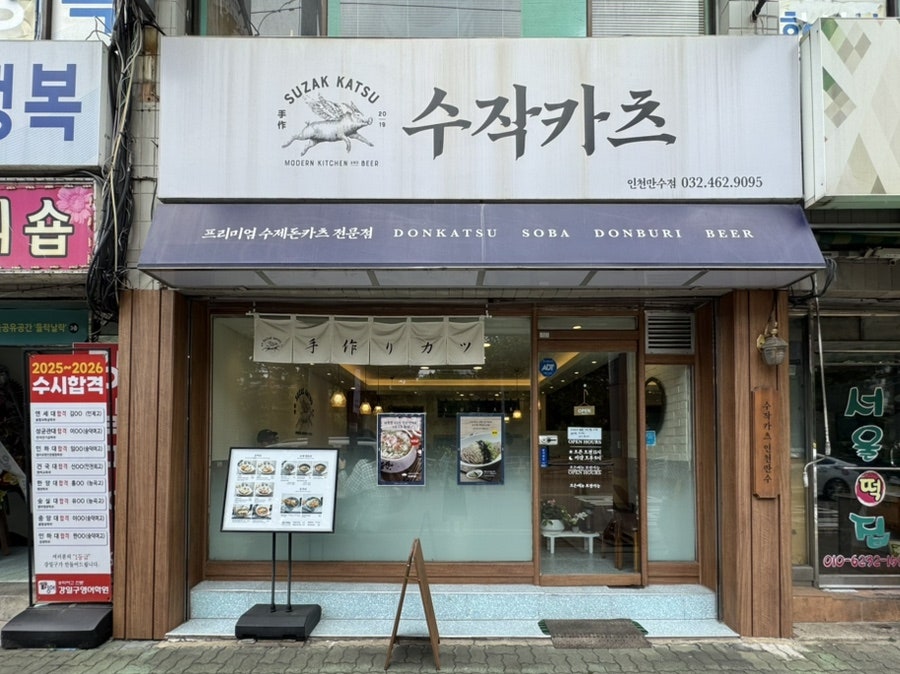 수작카츠 인천만수점 사진 1