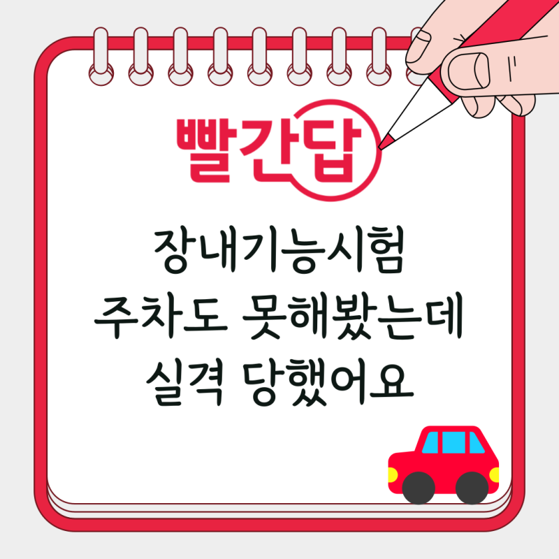 T자코스만 연습하다 실격… 운전면허 기능시험 실격 및 감점 기준 총정리!