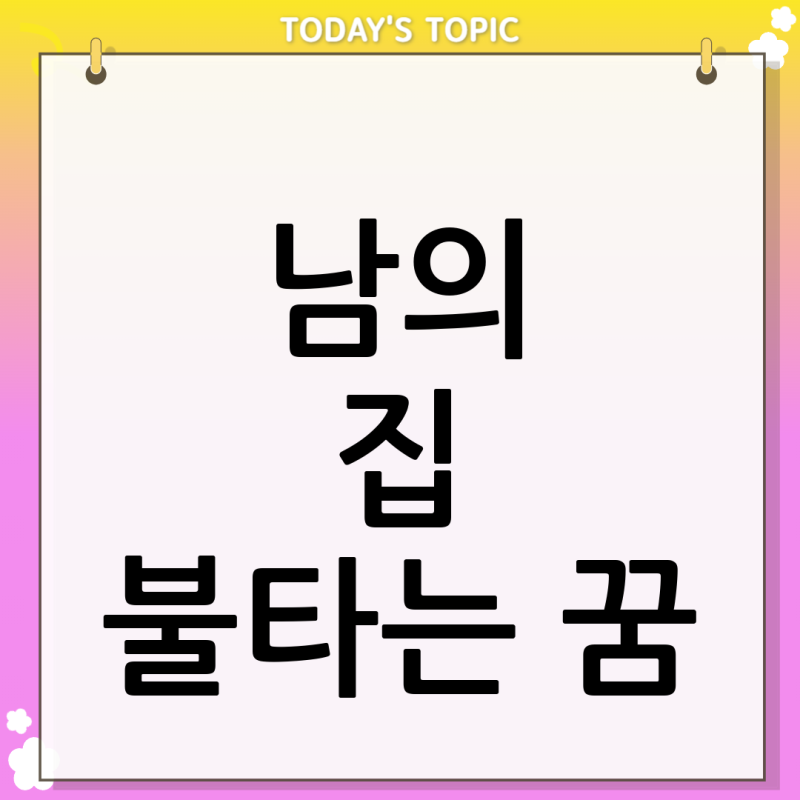 불타는 꿈, 내 집이 아니라 "남의 집"이 활활 타는 걸 구경했다면 경쟁자의 몰락으로 내가 이....