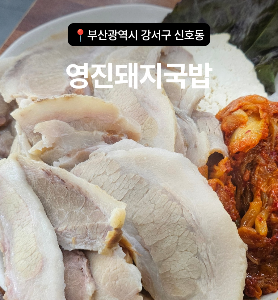 영진돼지국밥 신호점 사진 1