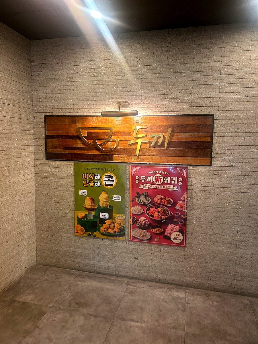 두끼떡볶이 인천서창점 사진 1