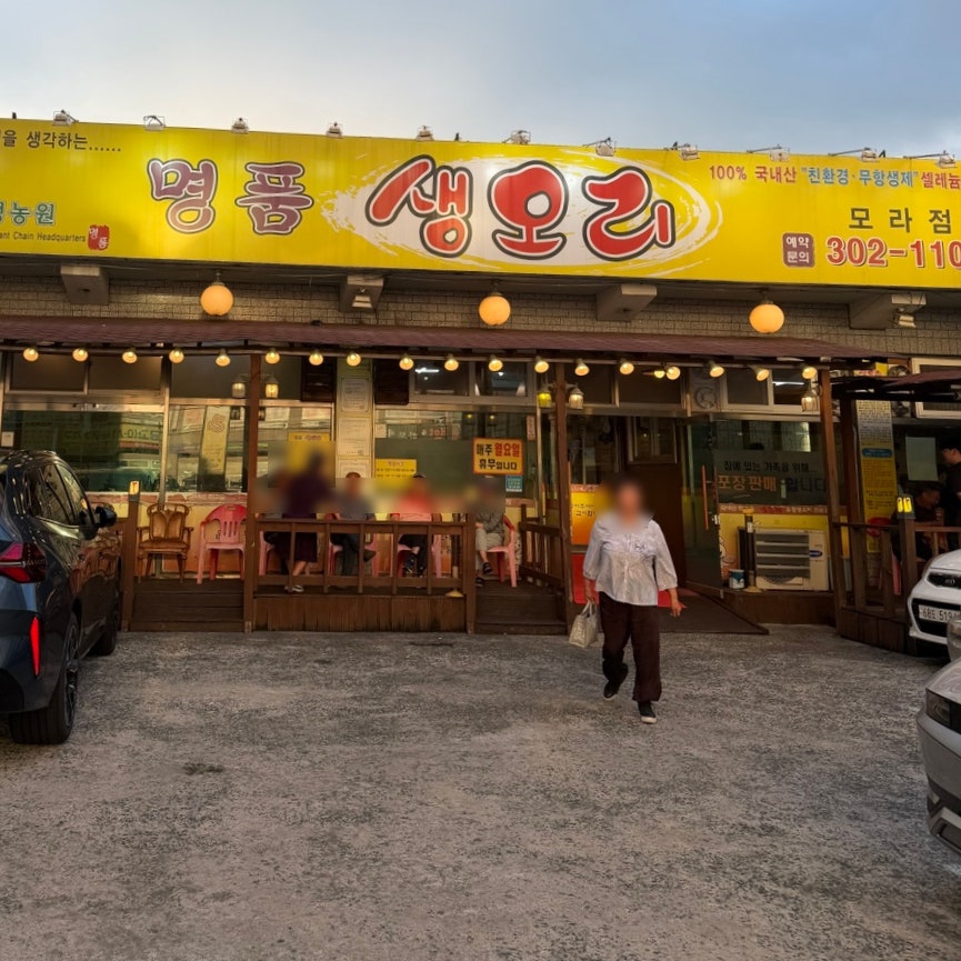 명품생오리 모라점 사진 1