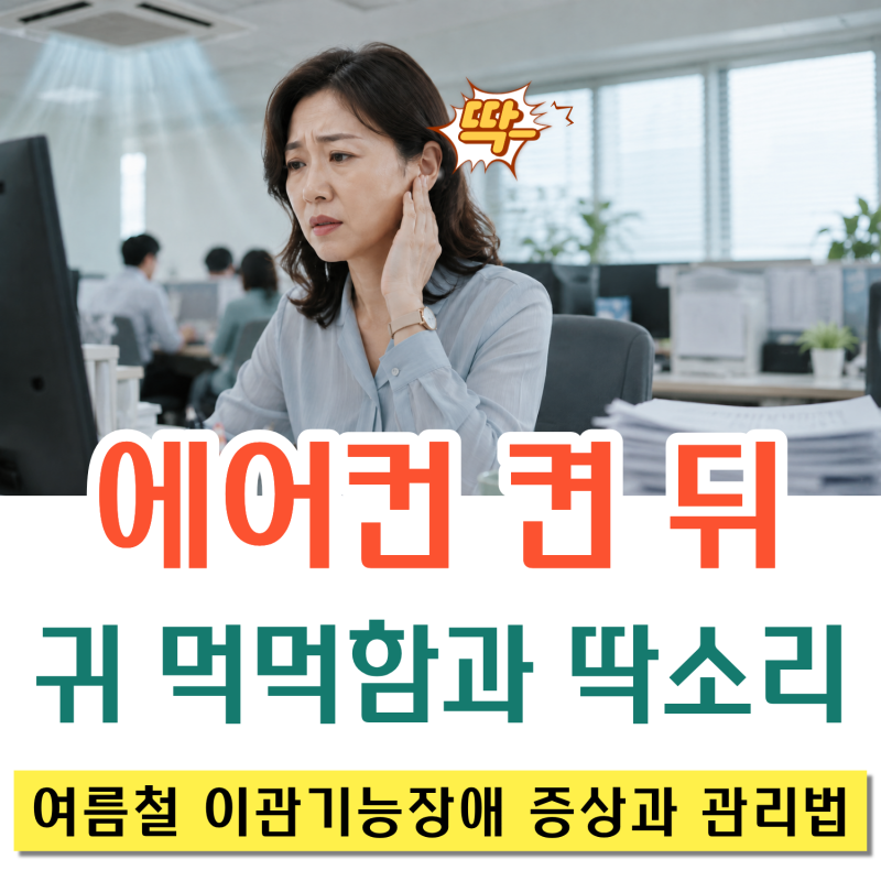 에어컨 켠 뒤 귀가 먹먹하고 침 삼킬 때마다 "딱" 소리? 이관기능장애 증상과 관리법