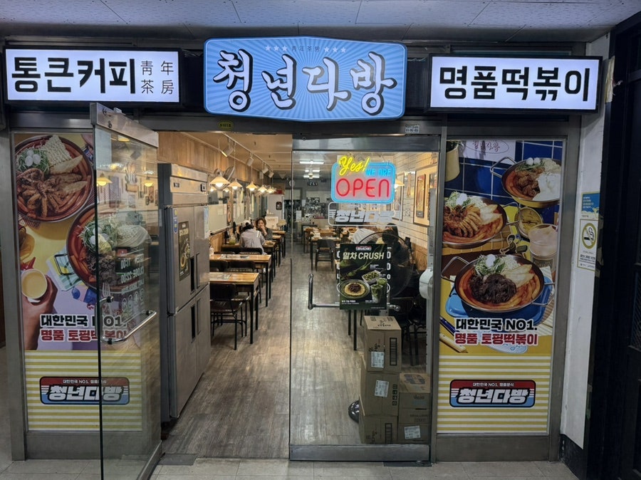 청년다방 안산일동점 사진 1
