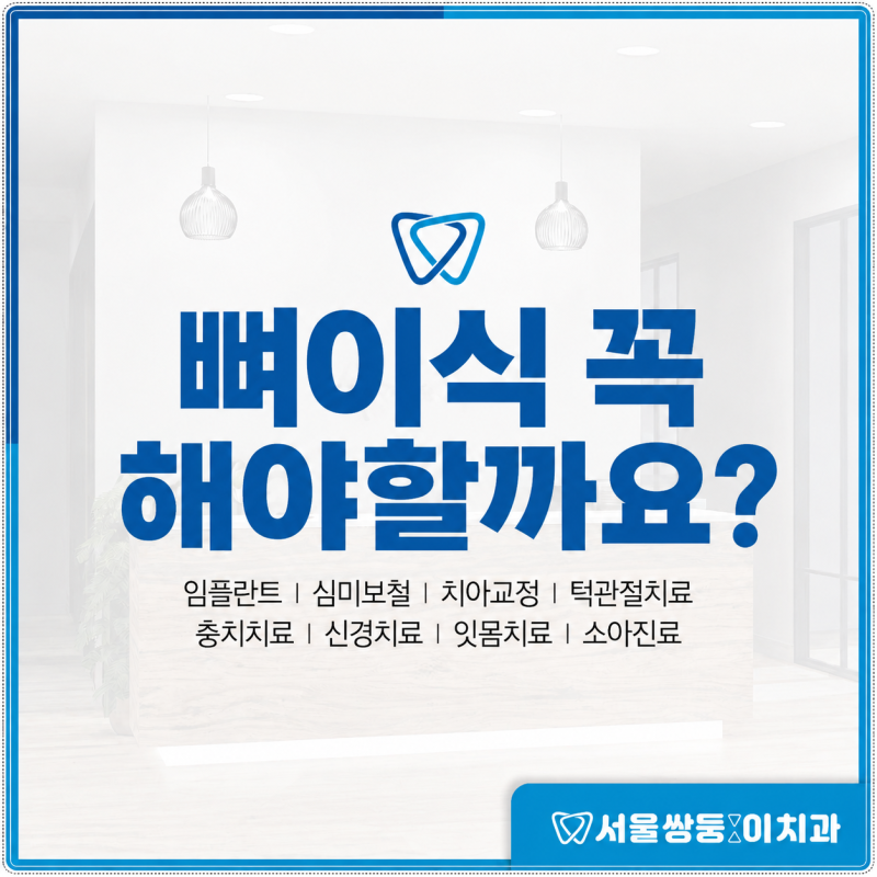 수락산역치과｜임플란트 뼈이식 꼭 해야 하나요?