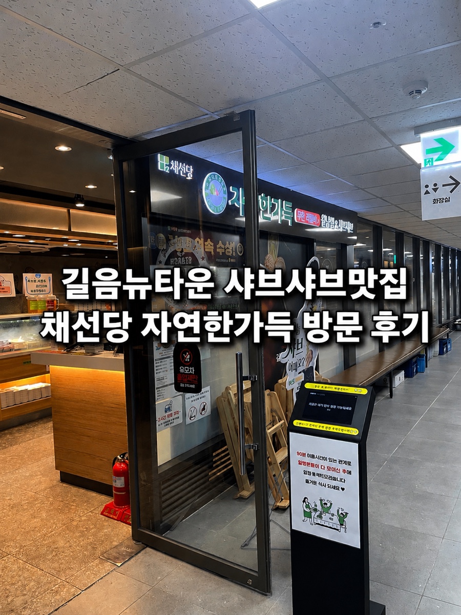 채선당자연한가득 길음역점 사진 1
