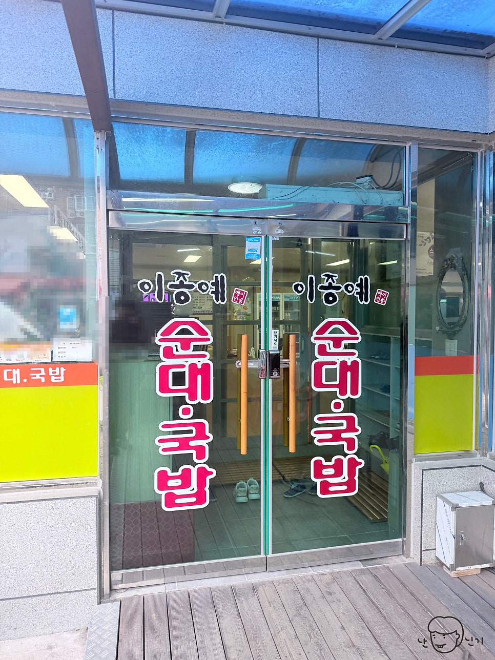 이종예 병천순대국밥 사진 2