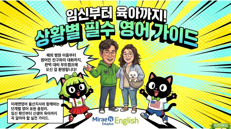 #75. 임신부터 출산, 신생아 육아까지 꼭 알아야 할 영어 표현 총정리 - ft. 미래엔영어 울산지....