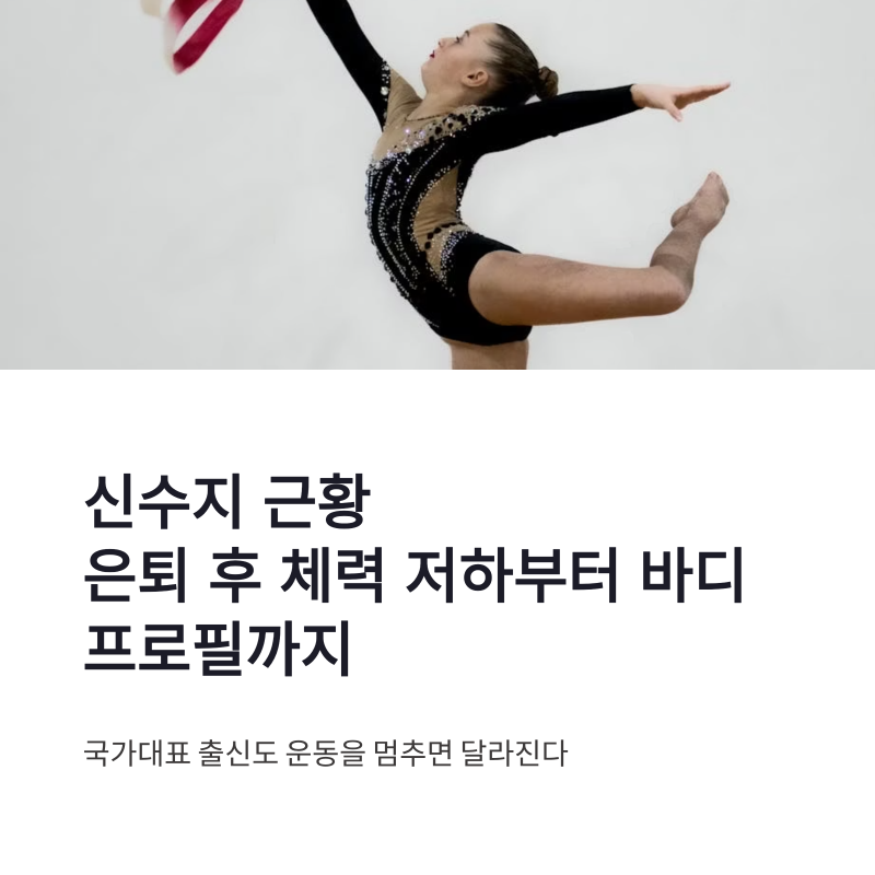 신수지 근황, 국가대표 은퇴 후 체력 저하부터 바디프로필 도전까지