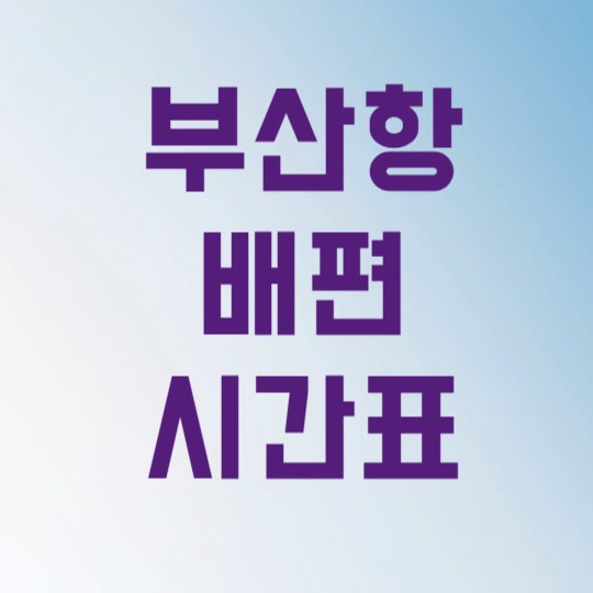 부산항 제주도 배편 예약 요금, 이 3가지만 모르면 현장에서 낭패 봅니다