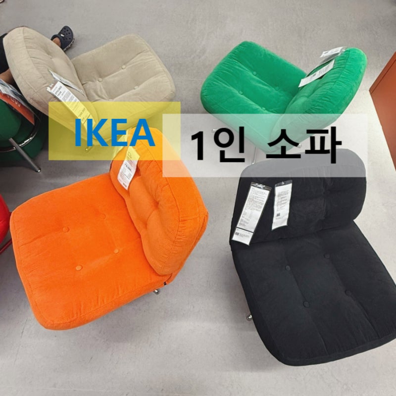 이케아 소파 가성비 인테리어 다되는 1인용 의자 베스트