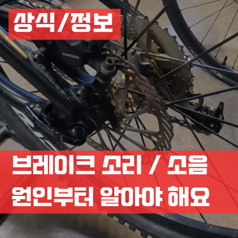 자전거 디스크 브레이크 소리 소음 이유 5가지 해결 방법 정리