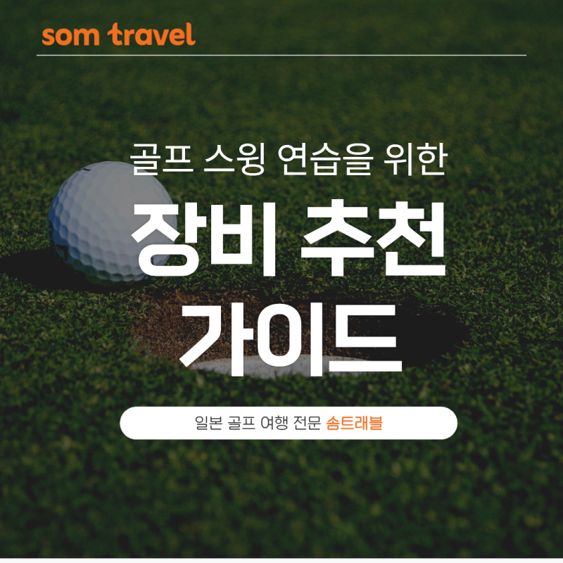 골프 스윙 연습 제대로 하려면? 스틱, 로프, 타격형 연습기 한 번에 비교