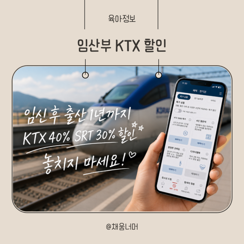 임산부 KTX 할인 등록 방법 맘편한 코레일 예매부터 SRT 할인 비교까지