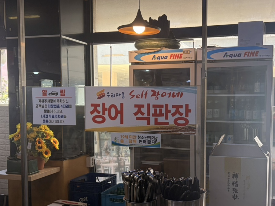 우리마을셀프장어네 부평직영점 사진 4