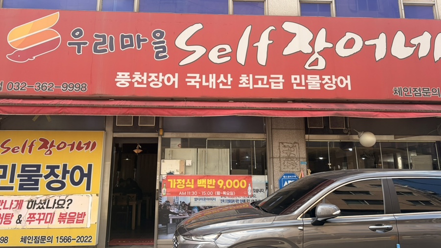 우리마을셀프장어네 부평직영점 사진 1