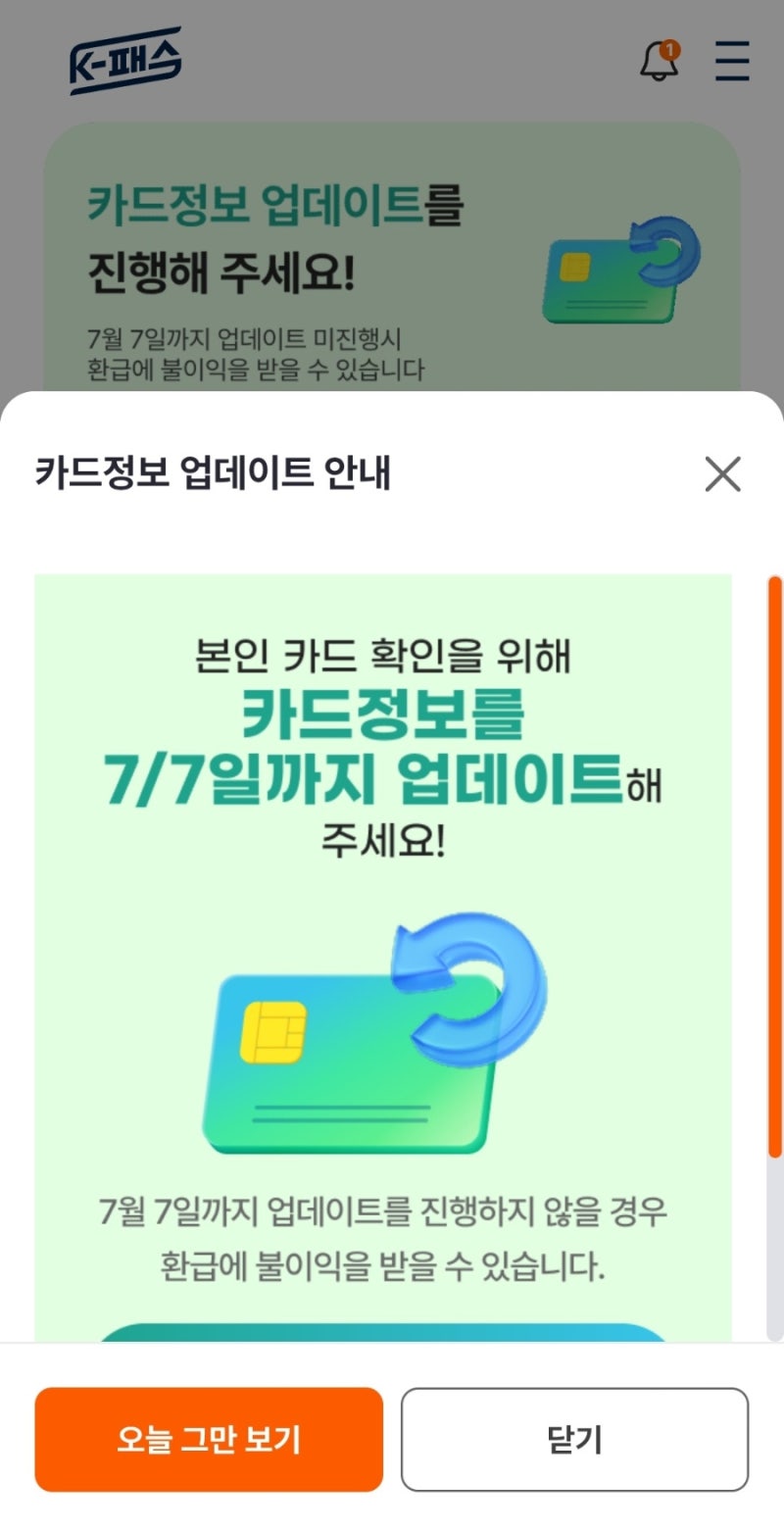 정보&꿀팁 | 케이패스(K-pass) 카드정보 업데이트 안 하면 환급 못 받을 수도 있어요! (7월 7일까....