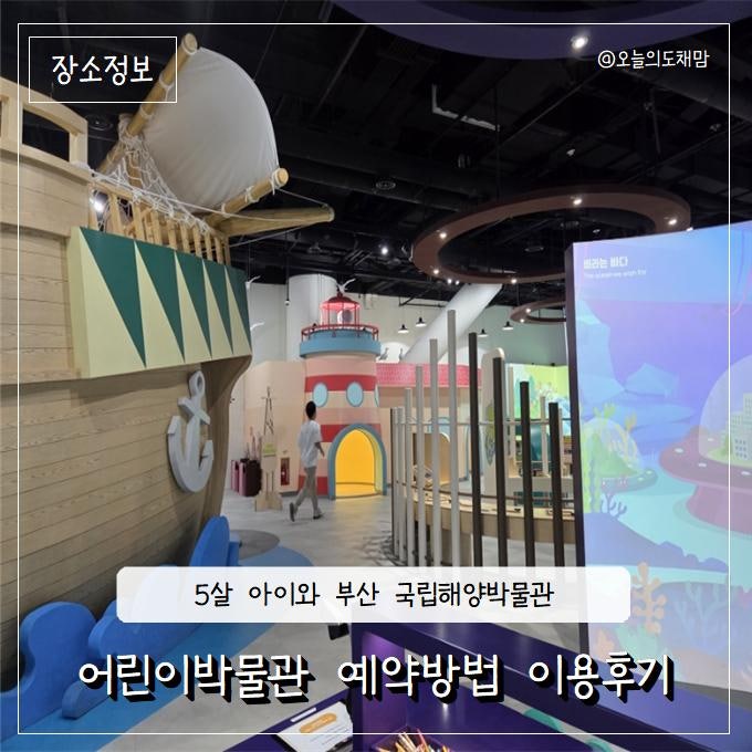 부산 영도 국립해양박물관 어린이박물관 중심으로 온라인예약방법 5살 아이와 함께 이용후....