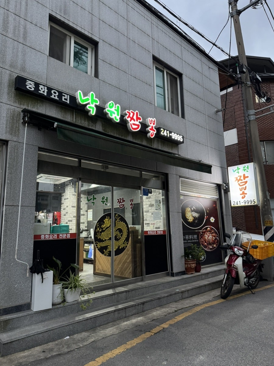 낙원짬뽕 사진 1