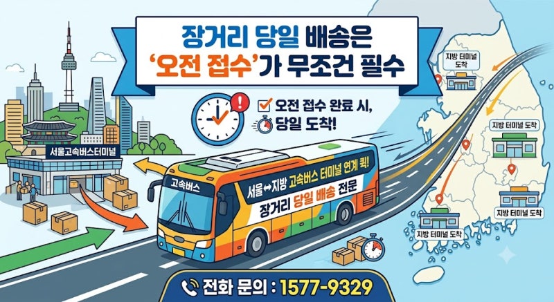[고속버스] 서울↔지방 고속버스 터미널 연계 퀵! 장거리 당일 배송은 '오전 접수'가 무조건 ....