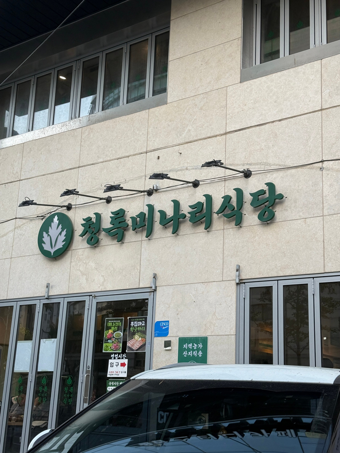 청록미나리식당 노량진점 사진 2