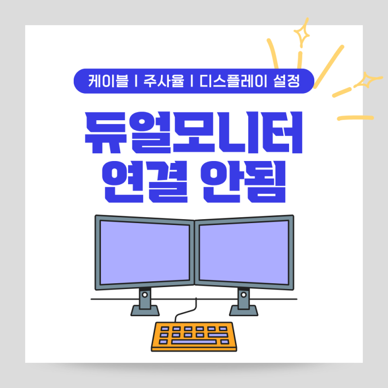 듀얼모니터 연결 안됨 오류 해결 방법 3가지 (케이블, 디스플레이 설정, 주사율)