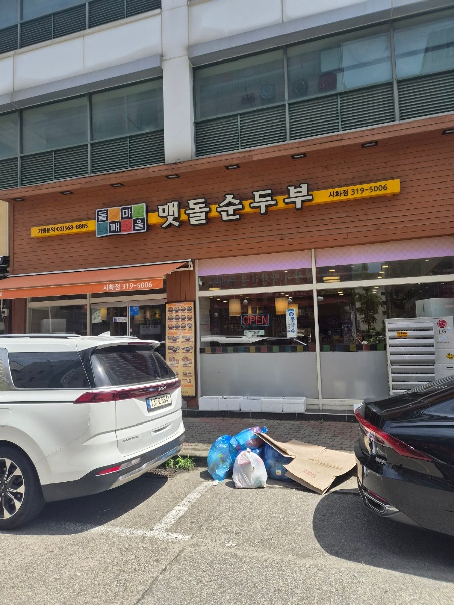 돌깨마을맷돌순두부 시화점 사진 1