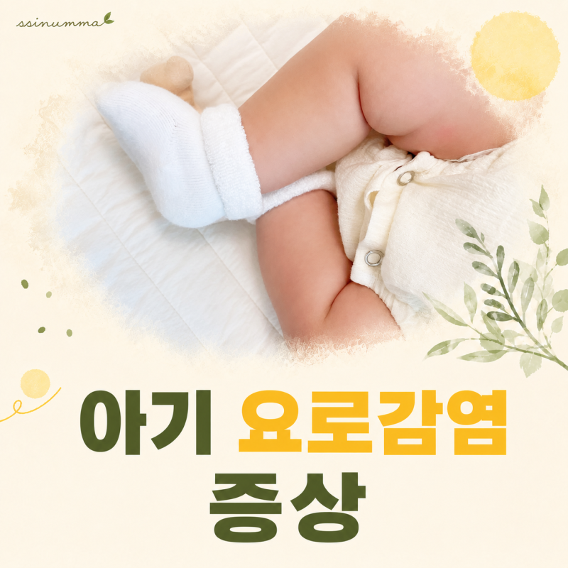 아기 요로감염 증상과 원인 총정리 그리고 예방 방법